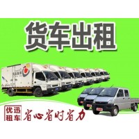 兰州优迅货车租赁·代开发票兰州货车科考皮卡 越野 微货车出租不带司机长安江铃厢货车出租